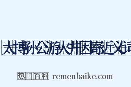 太博孙公游火井因寄近义词是什么意思的图片